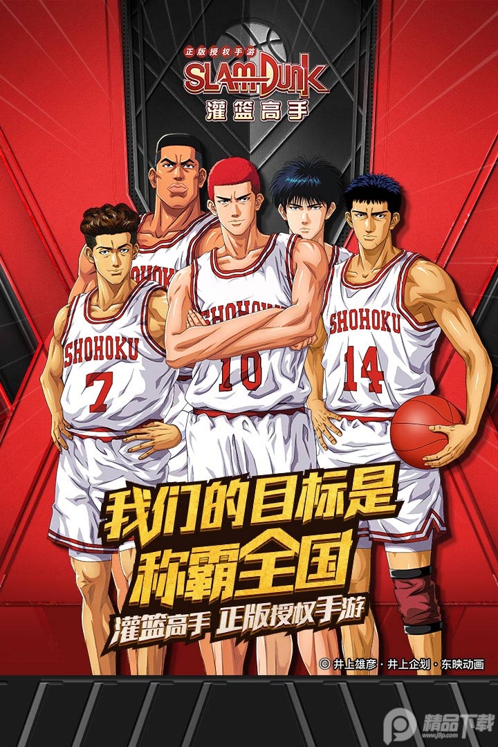 灌篮高手正版授权手游