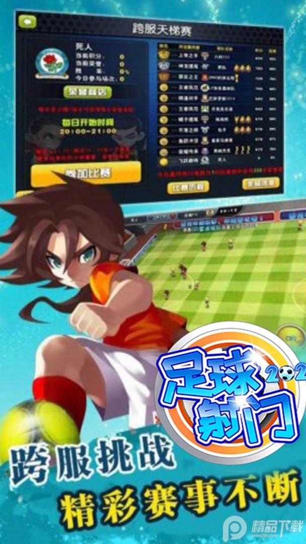 足球射门2025最新版本