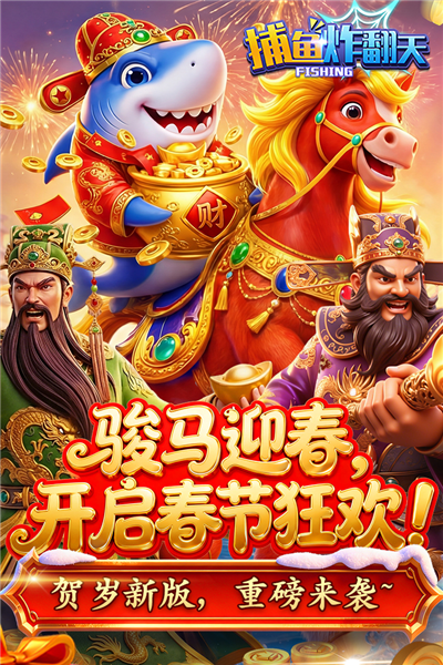 捕鱼炸翻天赢手机版