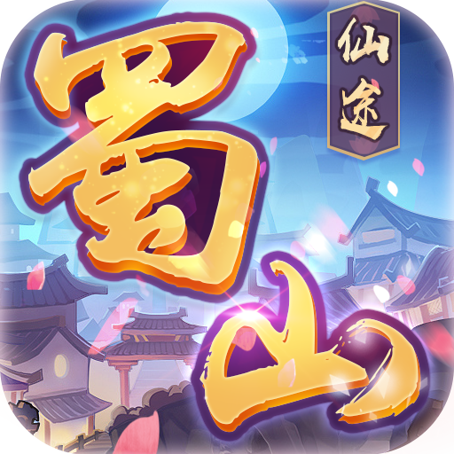 蜀山仙途手游最新版