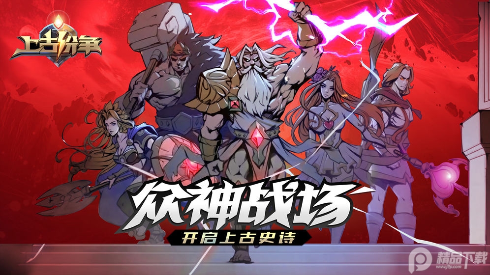上古纷争安卓最新版