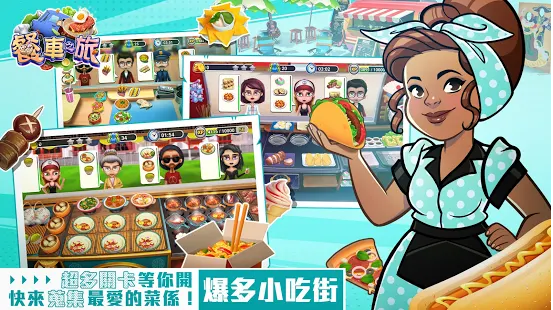 餐车之旅烹饪游戏2021免费版