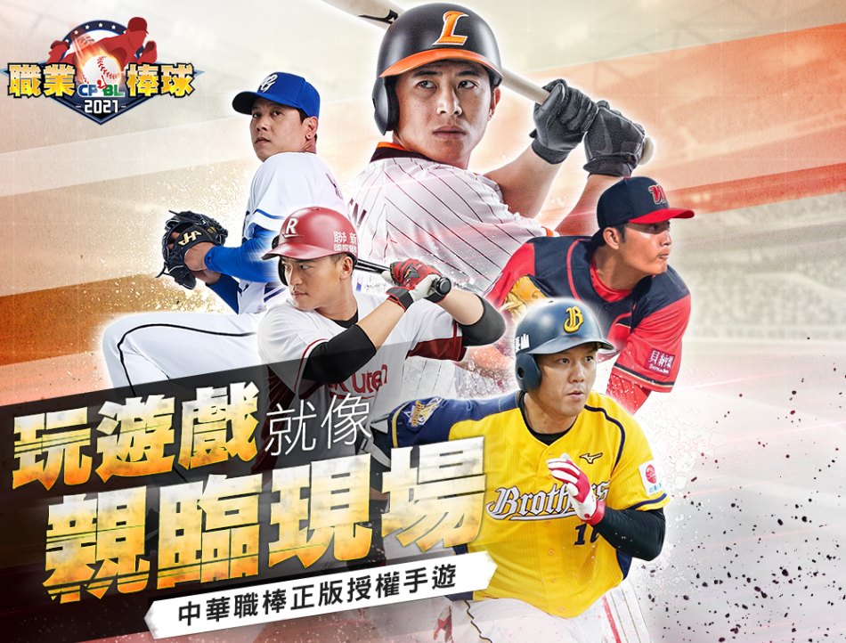 CPBL职业棒球2021游戏