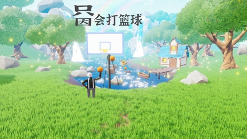 只因会打篮球图片1