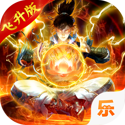 我欲修真ol手游官方版