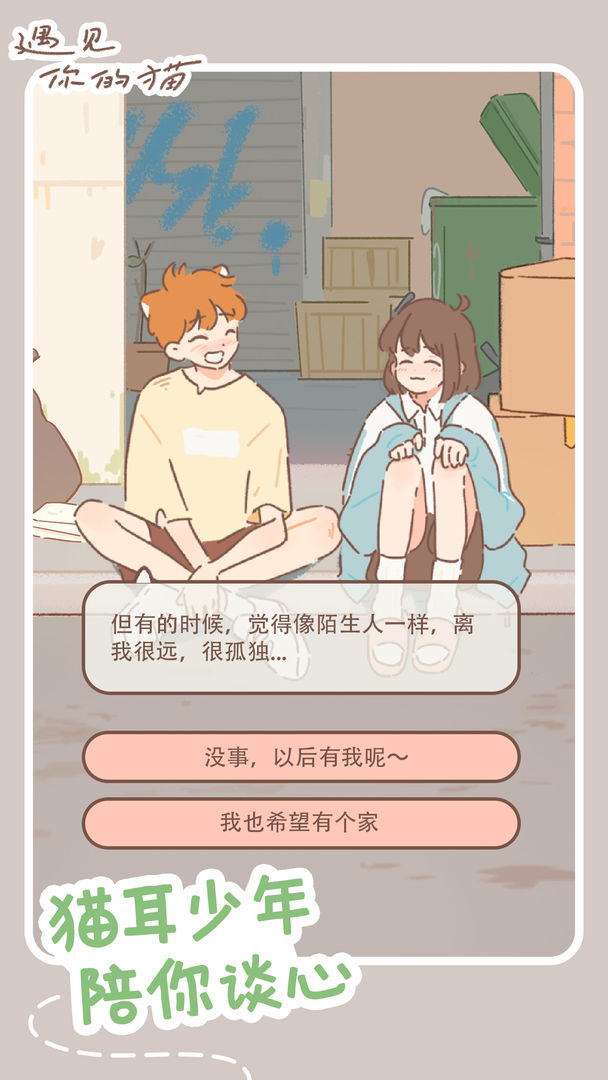 遇见你的猫(Purrfect Tale)游戏安卓版