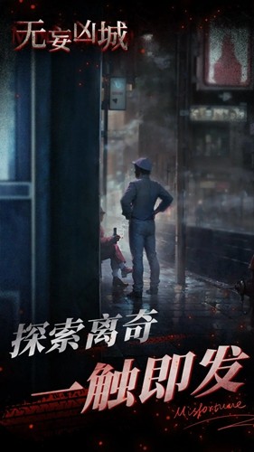 无妄凶城安卓版