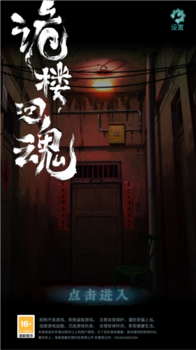 诡楼回魂游戏免费版1