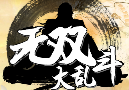 无双大乱斗放置版手游