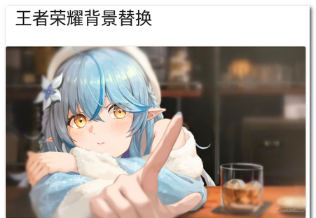 王者背景替换工具