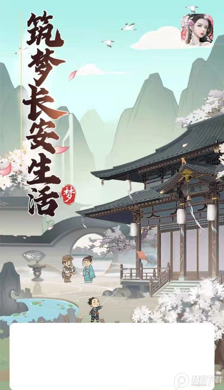 筑梦长安生活游戏