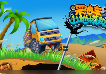 采油车山地模拟手游