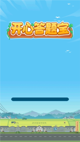 开心答题宝图片6