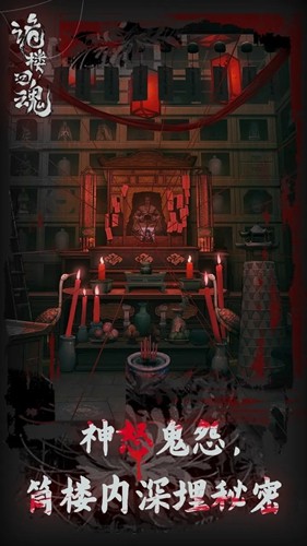 诡楼回魂游戏免费版