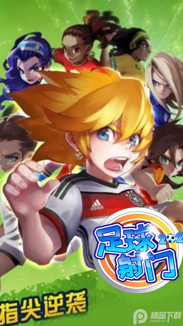 足球射门2025最新版本