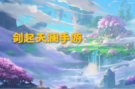 剑起天澜手游