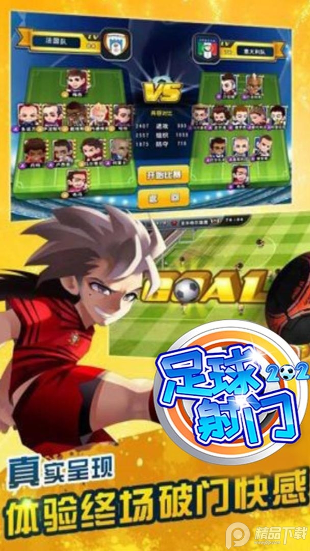 足球射门2025最新版本