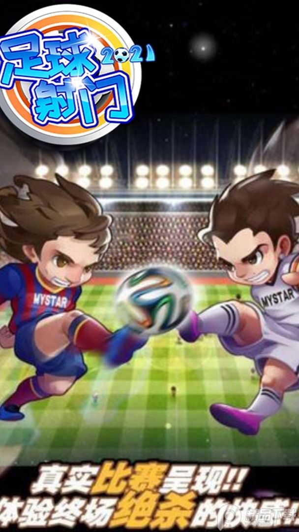 足球射门2025最新版本