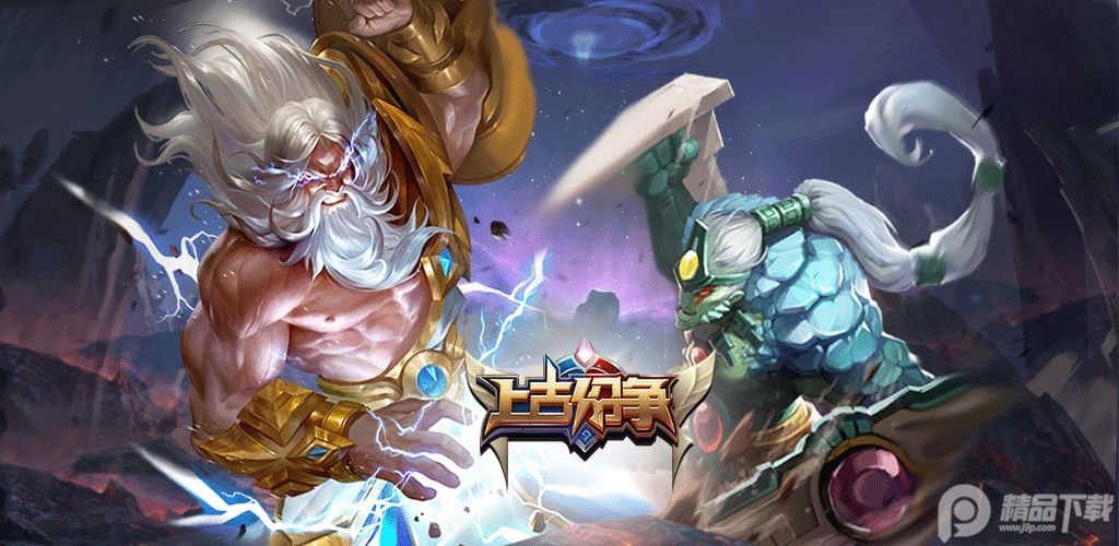 上古纷争安卓最新版