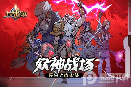 上古纷争安卓最新版