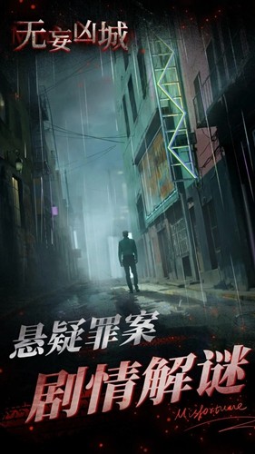 无妄凶城安卓版