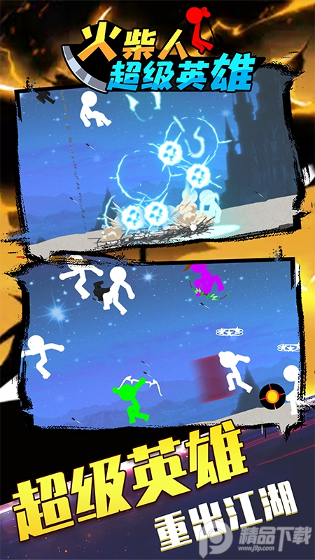 火柴人超级英雄游戏