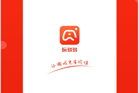 玩多多游戏平台手机版