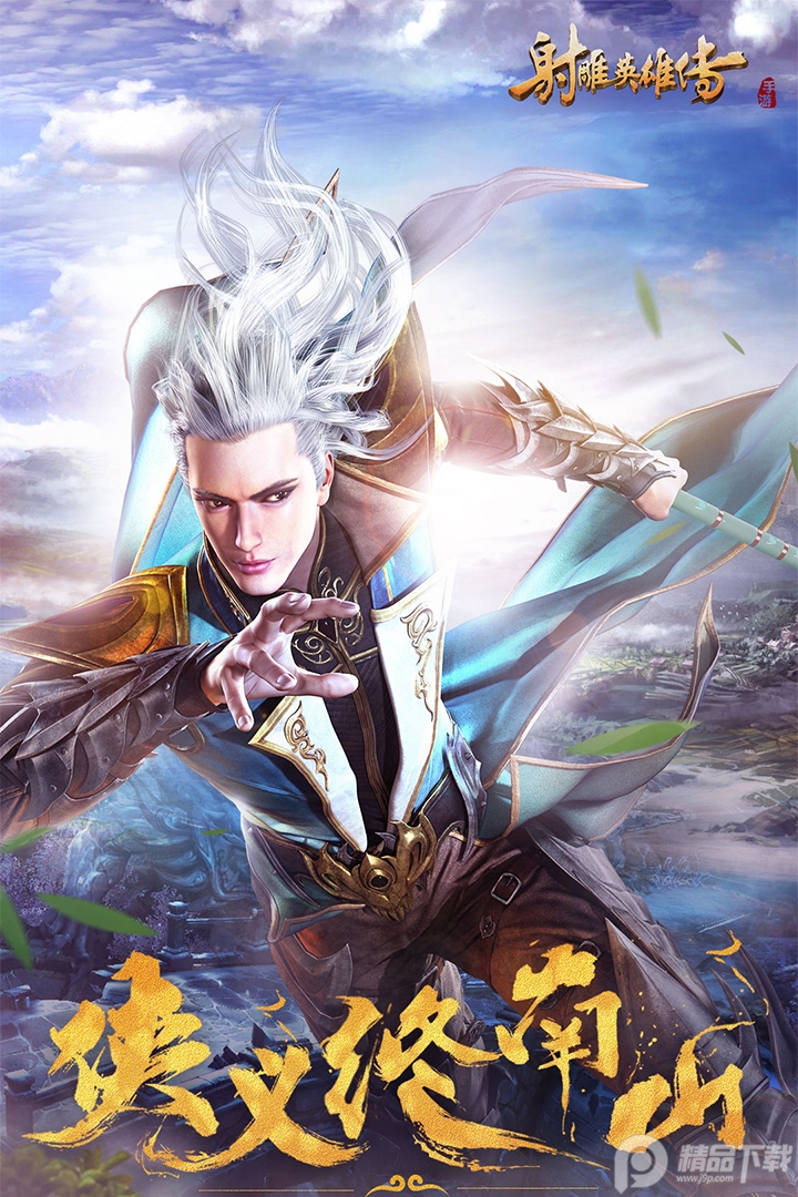 射雕英雄传安卓手机版