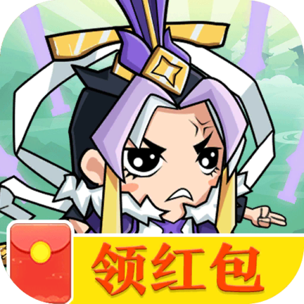 上仙请出战游戏红包版