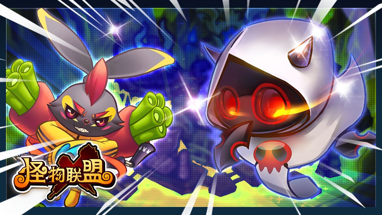 怪物X联盟游戏2021