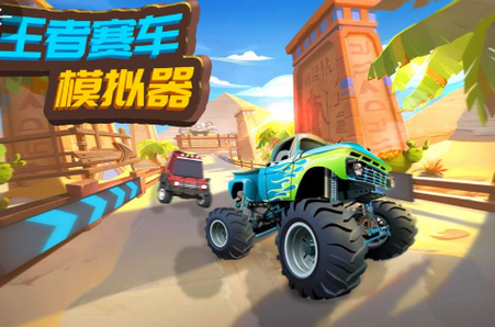 王者赛车模拟器手游0.0.2最新版