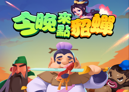 今晚来点貂蝉游戏安卓版