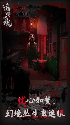 诡楼回魂游戏免费版