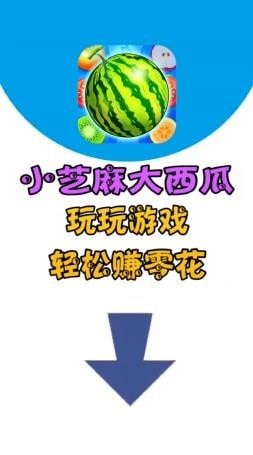 小芝麻大西瓜游戏红包版