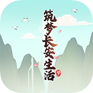 筑梦长安生活游戏