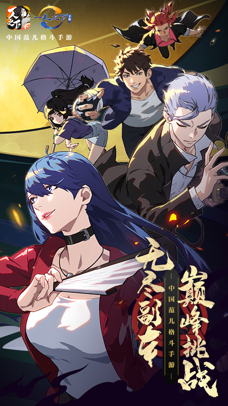 腾讯一人之下手游