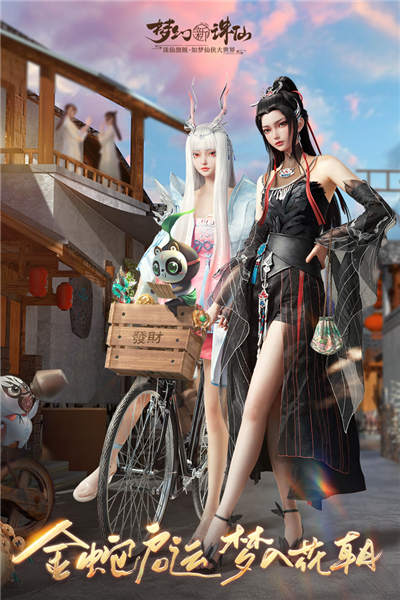 梦幻新诛仙折扣版