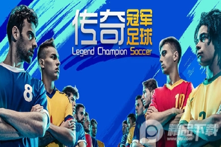 传奇冠军足球手游安卓版