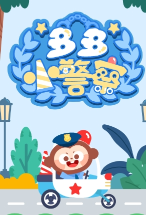 多多小警察游戏截图2