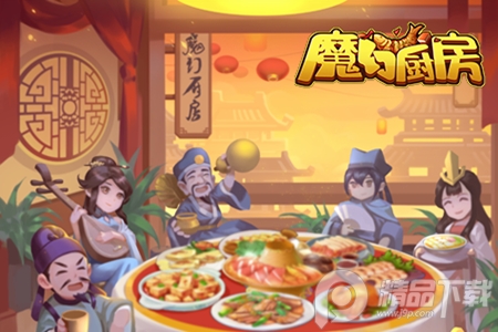 魔幻厨房手游安卓下载
