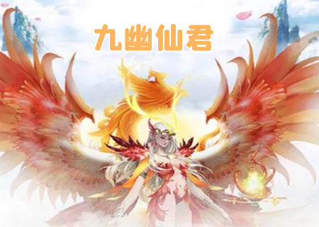 九幽仙君手游安卓最新版