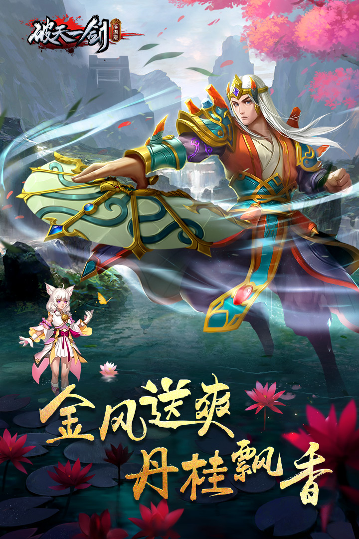 破天一剑安卓手游