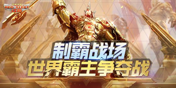 红警OL手游最新版