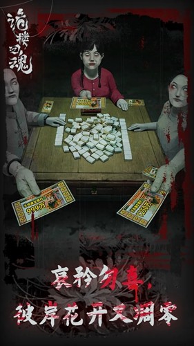 诡楼回魂游戏免费版