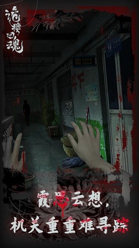 诡楼回魂游戏免费版