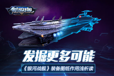 银河战舰华为客户端装备图纸详解1