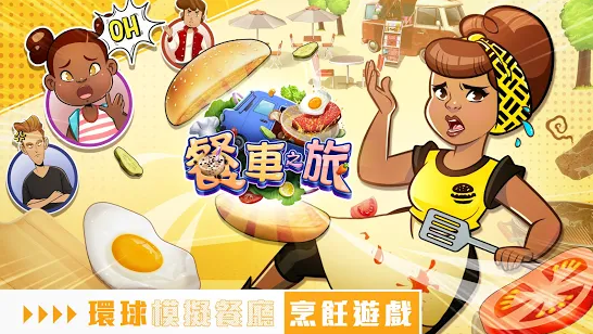 餐车之旅烹饪游戏2021免费版