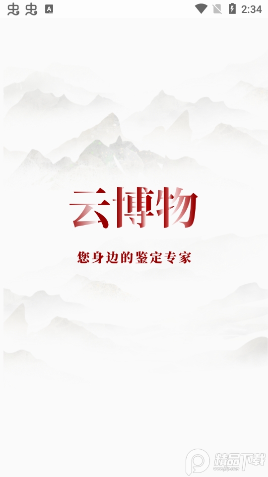 云博物鉴定app下载