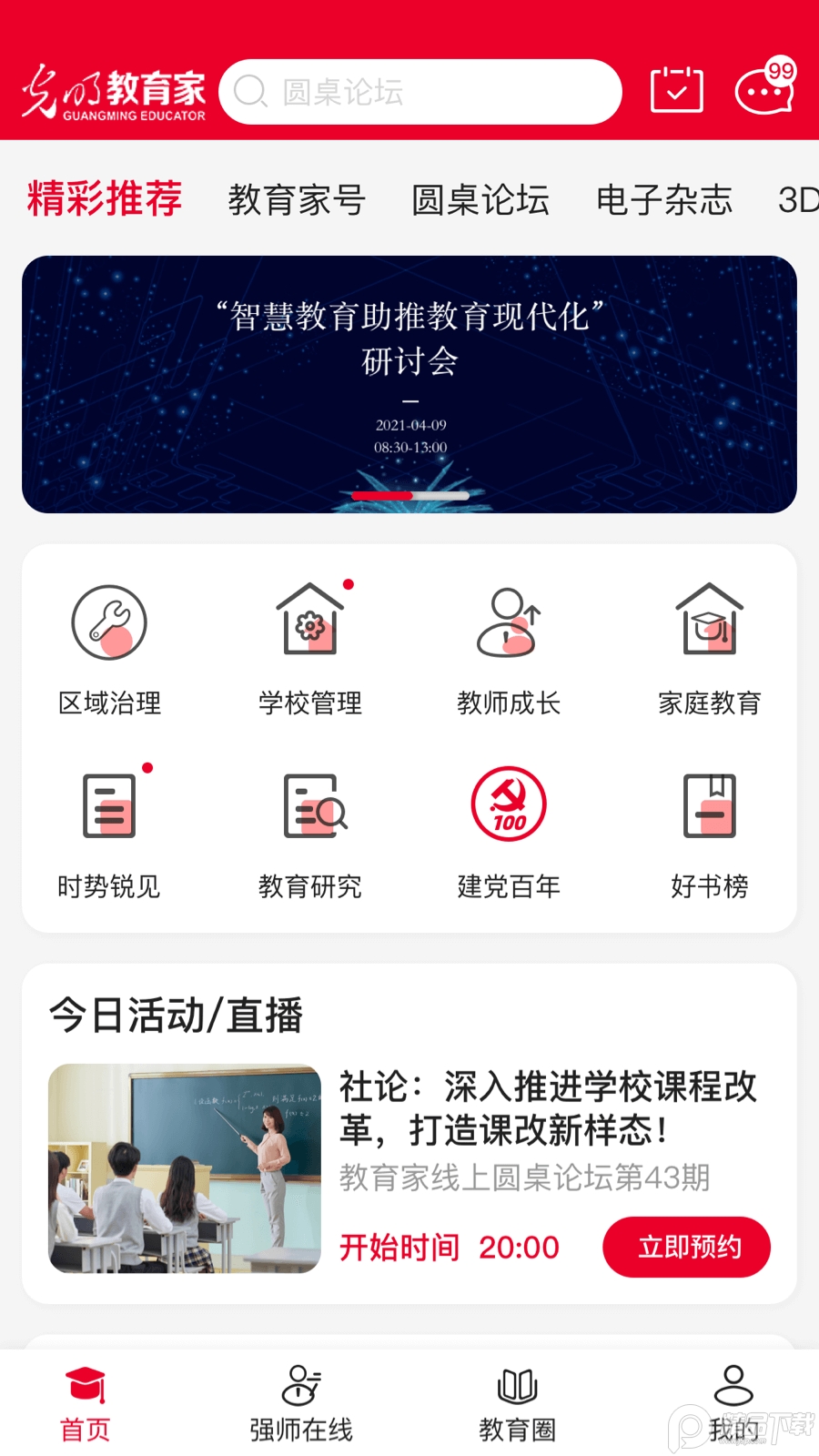 光明教育家杂志app