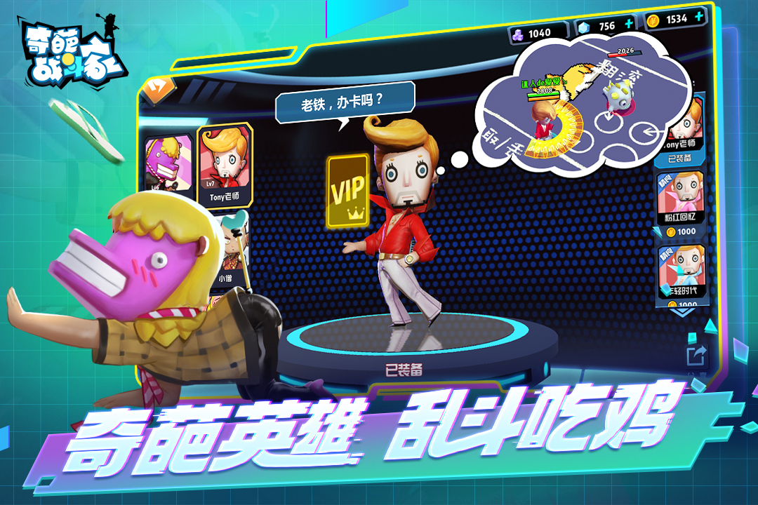 奇葩战斗家手游